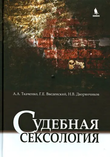 Ткаченко, Введенский - Судебная сексология обложка книги