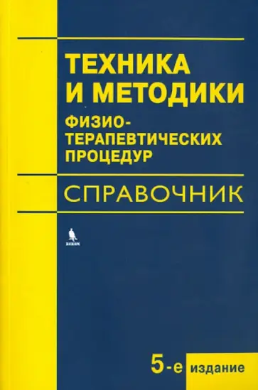 Ерохина, Боголюбов - Техника и методики физиотерапевтических процедур. Справочник Ерохина, Боголюбов - Техника и методики физиотерапевтических процедур. Справочник обложка книги