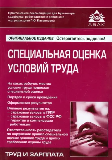 Специальная оценка условий труда обложка книги