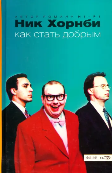 Ник Хорнби - Как стать добрым обложка книги