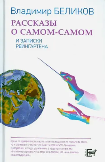 Владимир Беликов - Рассказы о Самом-Самом и Записки Рейнгартена Владимир Беликов - Рассказы о Самом-Самом и Записки Рейнгартена обложка книги
