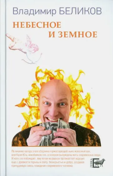 Владимир Беликов - Небесное и Земное Владимир Беликов - Небесное и Земное обложка книги