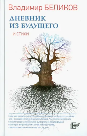 Владимир Беликов - Дневник из Будущего и стихи Владимир Беликов - Дневник из Будущего и стихи обложка книги