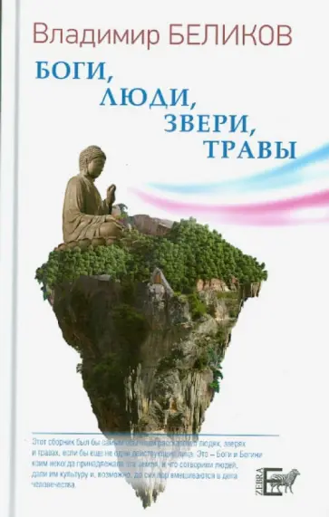 Владимир Беликов - Боги, Люди, Звери, Травы Владимир Беликов - Боги, Люди, Звери, Травы обложка книги