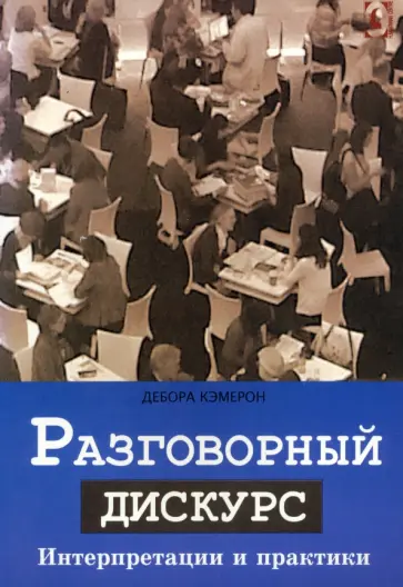 Дебора Кэмерон - Разговорный дискурс. Интерпретации и практики Дебора Кэмерон - Разговорный дискурс. Интерпретации и практики обложка книги