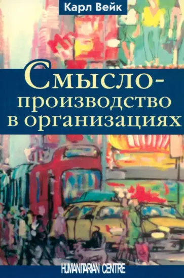 Карл Вейк - Смыслопроизводство в организациях Карл Вейк - Смыслопроизводство в организациях обложка книги