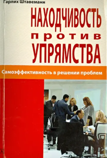 Гарлих Штавеманн - Находчивость против упрямства. Самоэффективность в решении проблем Гарлих Штавеманн - Находчивость против упрямства. Самоэффективность в решении проблем обложка книги
