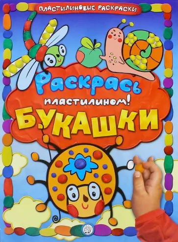 Раскрась пластилином! Букашки Раскрась пластилином! Букашки обложка книги