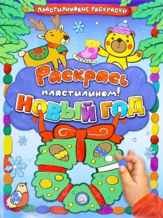 Новый Год