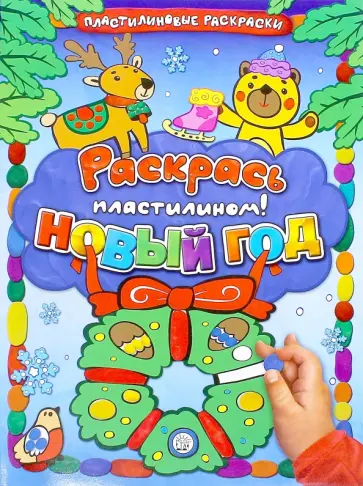 Раскрась пластилином! Новый Год Раскрась пластилином! Новый Год обложка книги