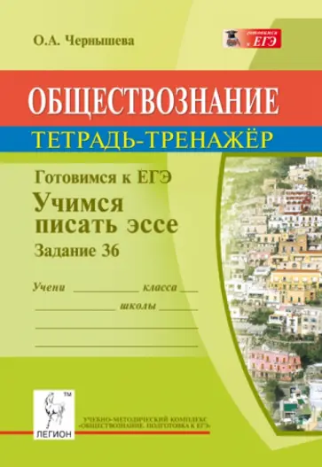 Ольга Чернышева - Обществознание. Готовимся к ЕГЭ. Учимся писать эссе (задание 36) обложка книги
