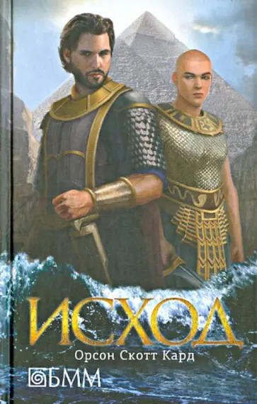 Орсон Кард - Исход обложка книги