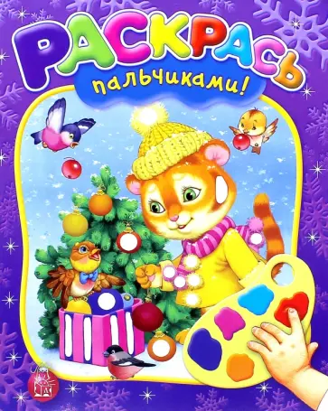 Раскрась пальчиками! Новый Год! Раскрась пальчиками! Новый Год! обложка книги