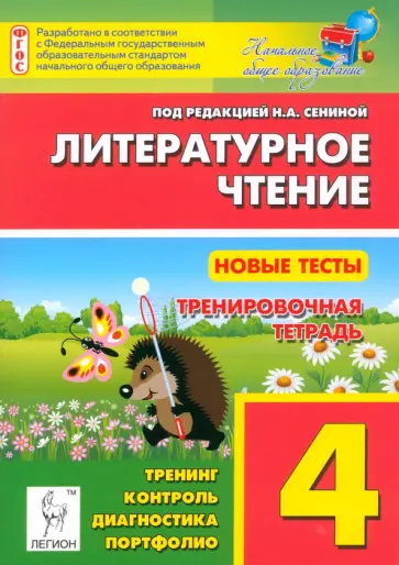 Кравцова, Уринева - Литературное чтение. 4 класс. Новые тесты. Тренировочная тетрадь. Тренинг, контроль, диагностика Кравцова, Уринева - Литературное чтение. 4 класс. Новые тесты. Тренировочная тетрадь. Тренинг, контроль, диагностика обложка книги
