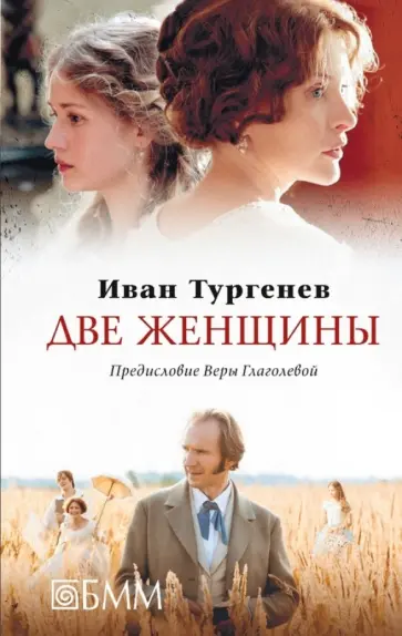 Иван Тургенев - Две женщины обложка книги