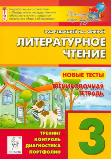 Кравцова, Уринева - Литературное чтение. 3 класс. Новые тесты. Тренировочная тетрадь. Тренинг, контроль, диагностика Кравцова, Уринева - Литературное чтение. 3 класс. Новые тесты. Тренировочная тетрадь. Тренинг, контроль, диагностика обложка книги