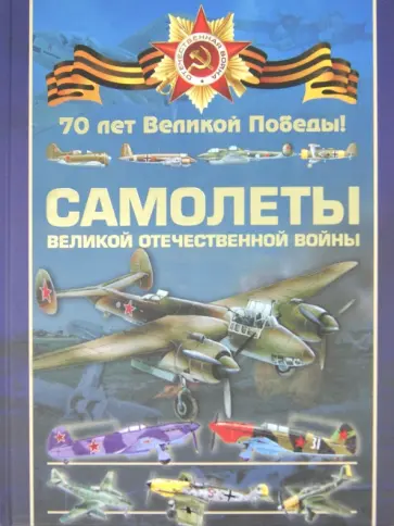 Ликсо, Шунков - Самолеты Великой Отечественной войны обложка книги