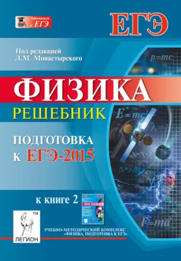 Монастырский, Богатин - Физика. Решебник. Подготовка к ЕГЭ-2015. Книга 2 Монастырский, Богатин - Физика. Решебник. Подготовка к ЕГЭ-2015. Книга 2 обложка книги