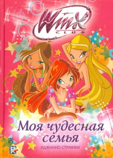 Иджинио Страффи - Моя чудесная семья. Winx Club обложка книги