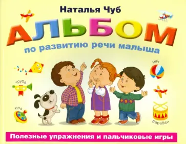 Наталия Чуб - Альбом по развитию речи малыша. Полезные упражнения и пальчиковые игры обложка книги