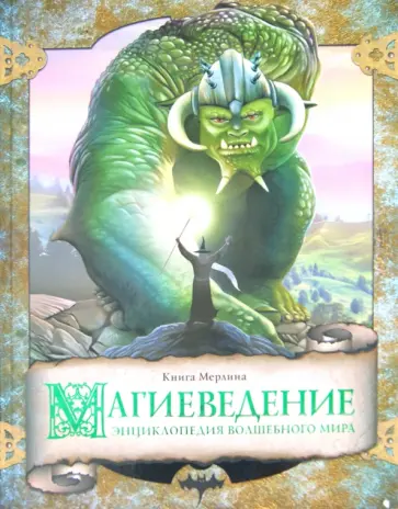 Colin, Ruaud - Магиеведение. Энциклопедия волшебного мира. Волшебная книга Мерлина Colin, Ruaud - Магиеведение. Энциклопедия волшебного мира. Волшебная книга Мерлина обложка книги