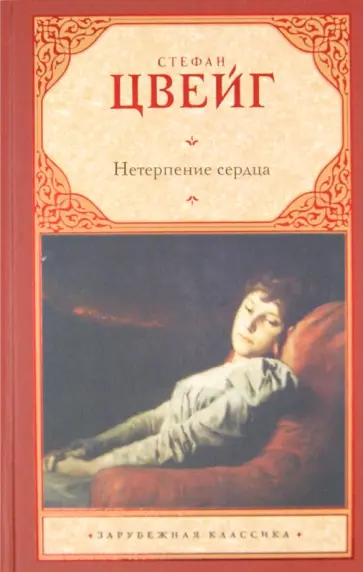 Стефан Цвейг - Нетерпение сердца обложка книги