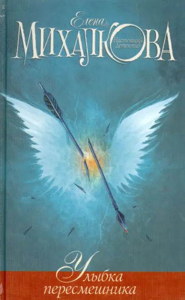 Елена Михалкова - Улыбка пересмешника обложка книги