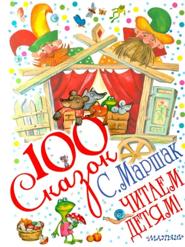 Самуил Маршак - Читаем детям! обложка книги