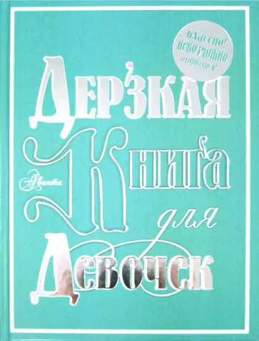 Баландин, Селезнева - Дерзкая книга для девочек. Классно! Невозможно оторваться! обложка книги
