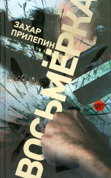 Захар Прилепин - Восьмерка обложка книги