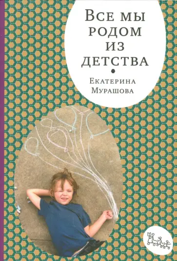 Екатерина Мурашова - Все мы родом из детства Екатерина Мурашова - Все мы родом из детства обложка книги