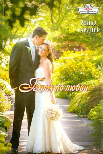 Ронда Гарднер - Брак по любви обложка книги