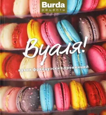 Вуаля! Кухня французских провинций Вуаля! Кухня французских провинций обложка книги