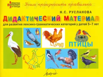 Наталья Русланова - Дидактический материал "Птицы". Для развития детей 5-7 лет обложка книги