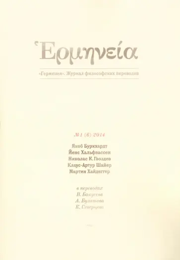 Хайдеггер, Буркхард - Герменея. Журнал философских переводов № 1(6) 2014 Хайдеггер, Буркхард - Герменея. Журнал философских переводов № 1(6) 2014 обложка книги