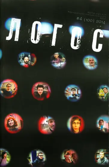 Чубаров, Колеров - Логос №4 (100) 2014. Юбилейный номер обложка книги