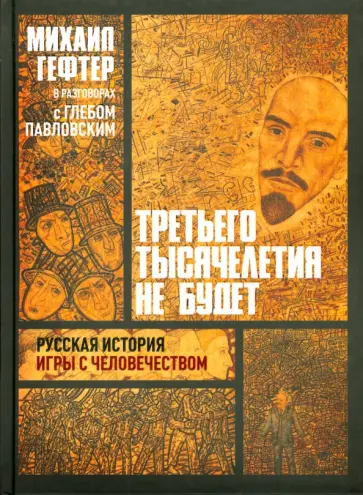 Михаил Гефтер - Третьего тысячелетия не будет. Русская история игры с человечеством. Разговоры с Глебом Павловским Михаил Гефтер - Третьего тысячелетия не будет. Русская история игры с человечеством. Разговоры с Глебом Павловским обложка книги