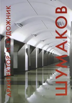 Мария Жданова - Архитектор и художник. Шумаков обложка книги