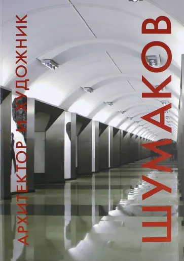 Мария Жданова - Архитектор и художник. Шумаков Мария Жданова - Архитектор и художник. Шумаков обложка книги