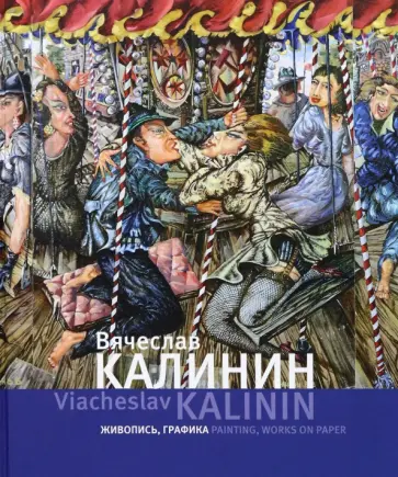 Вячеслав Калинин. Живопись, графика обложка книги