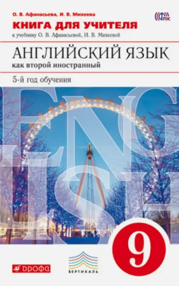 Афанасьева, Михеева - Английский язык. 9 класс. Книга для учителя к учебнику О. Афанасьевой, И. Михеевой. Вертикаль. ФГОС Афанасьева, Михеева - Английский язык. 9 класс. Книга для учителя к учебнику О. Афанасьевой, И. Михеевой. Вертикаль. ФГОС обложка книги