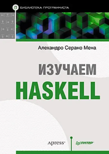 Алехандро Мена - Изучаем Haskell. Библиотека программиста Алехандро Мена - Изучаем Haskell. Библиотека программиста обложка книги