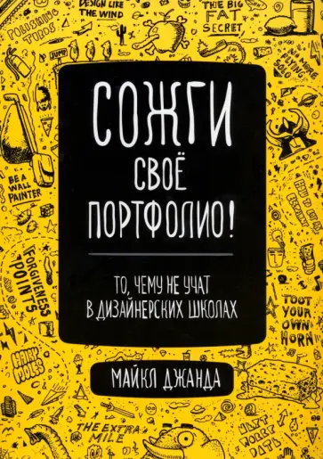 Майкл Джанда - Сожги свое портфолио! То, чему не учат в дизайнерских школах Майкл Джанда - Сожги свое портфолио! То, чему не учат в дизайнерских школах обложка книги
