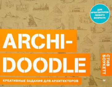 Стив Боукетт - ARCHI-DOODLE. Креативные задания для архитекторов обложка книги