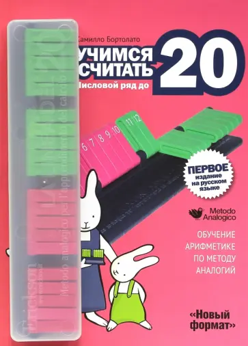 Камилло Бортолато - Набор "Учимся считать. Числовой ряд до 20" обложка книги