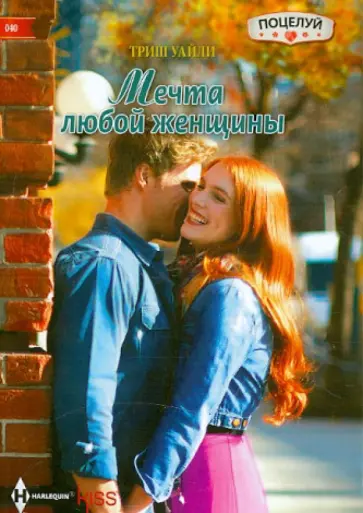 Триш Уайли - Мечта любой женщины Триш Уайли - Мечта любой женщины обложка книги