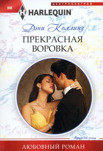 Дэни Коллинз - Прекрасная воровка обложка книги