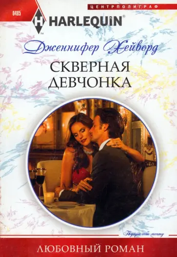 Дженнифер Хейворд - Скверная девчонка Дженнифер Хейворд - Скверная девчонка обложка книги