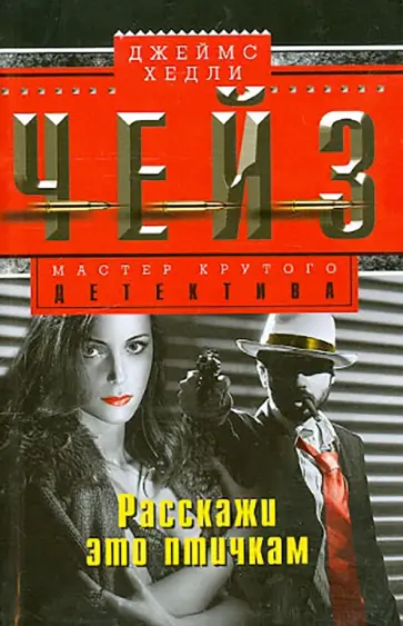 Джеймс Чейз - Расскажи это птичкам обложка книги