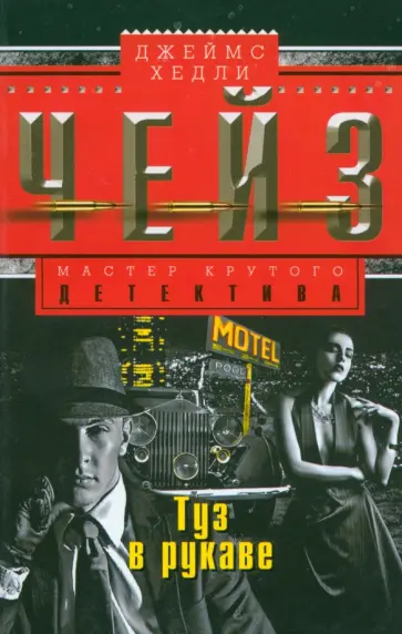 Джеймс Чейз - Туз в рукаве обложка книги